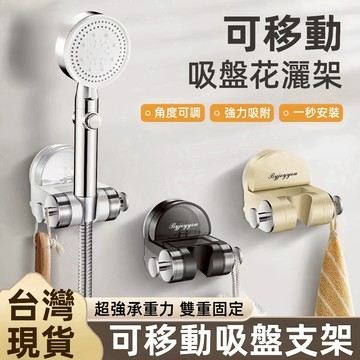 現貨 吸盤式花灑架 吸盤蓮蓬頭座 可移動花灑支架 蓮蓬頭支架 免打孔 浴室 花灑架 底座 花灑架 淋浴 可調蓮蓬頭掛架