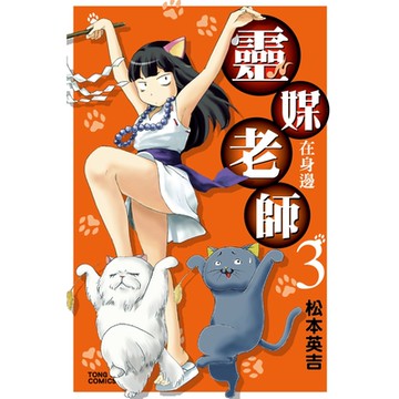 靈媒老師在身邊(3)_Readmoo 讀墨電子書