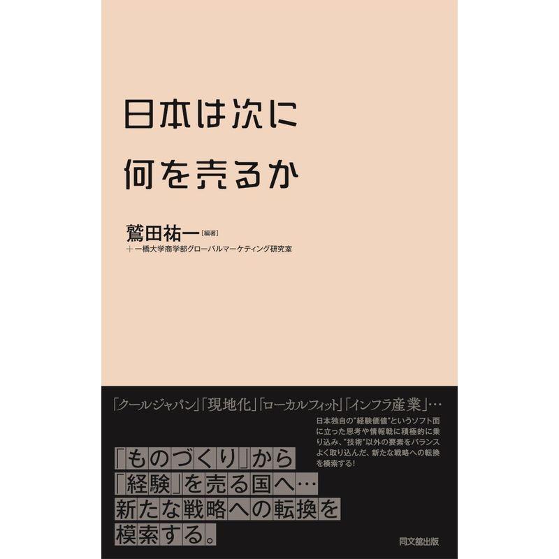 日本は次に何を売るか