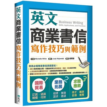 英文商業書信寫作技巧與範例（16K彩色）_【語】【優質新書】