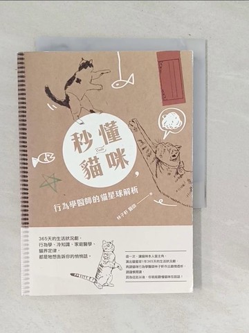 【書寶二手書T1／寵物_TN1】秒懂貓咪，行為學醫師的貓星球解析：365天的生活狀況劇，行為學、冷知識、家庭醫學、貓界定律，都是牠想告訴你的悄悄話_林子軒