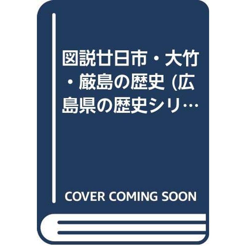 図説廿日市・大竹・厳島の歴史 (広島県の歴史シリーズ)