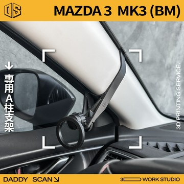 【老爸印印】Mazda3 三代 BM A柱支架 手機架 支架 導航 LUFI 路飛支架 3D列印 專車專用 A柱 馬三
