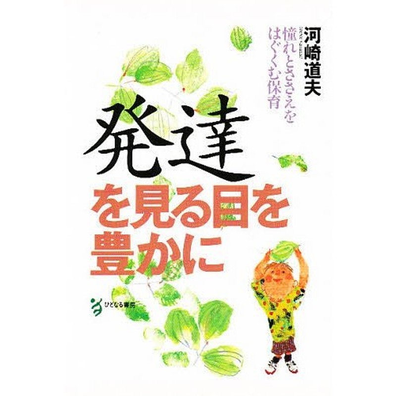 発達を見る目を豊かに 憧れとささえをはぐくむ保育/河崎道夫 | LINE ...