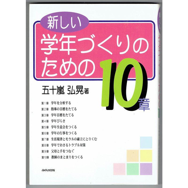 新しい学年づくりのための10章