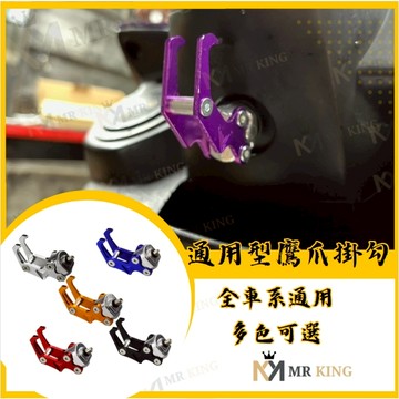 🔱 Mr king 🔱 通用型 鷹爪掛勾cnc切銷 鋁合金 安全帽掛勾 掛勾 陽極 鷹爪掛勾 鋁合金掛勾 掛鉤 鋁合金掛