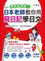 會寫就會說！日本老師教你用寫日記學日文[二手書_近全新]