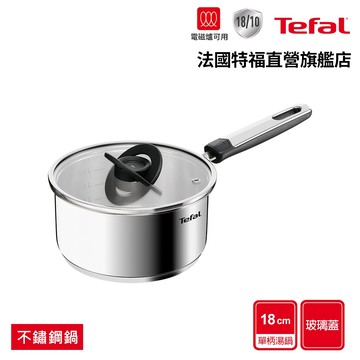 Tefal法國特福 精銳系列18cm不鏽鋼單柄湯鍋(加蓋)｜IH適用