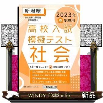 新潟県高校入試模擬テスト社会　２０２３年春受験用