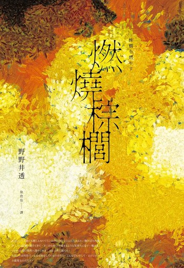 【電子書】燃燒棕櫚（太宰治獎得獎作‧三島由紀夫獎入圍作:面對「告別」最誠實而動人的書寫）