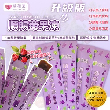〔現貨〕葳蓓茵 順暢莓果凍 速纖凍 蔬果酵素 酵素果凍 拉拉順暢 順暢速纖凍酵素 單條販售