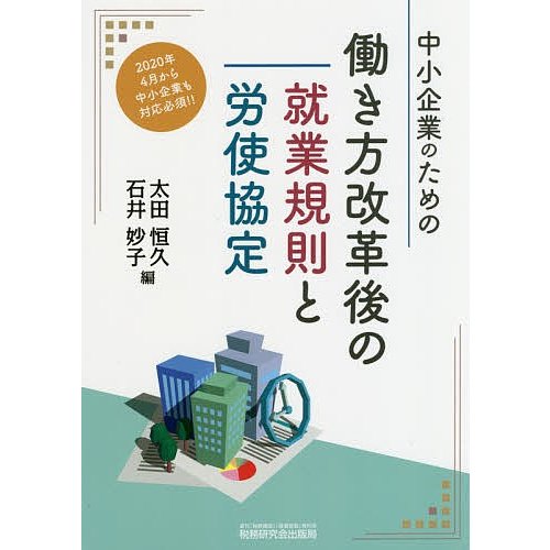 中小企業のための働き方改革後の就業規則と労使協定