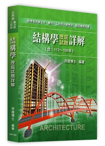 結構學歷屆試題詳解(113～105年) (4版) 洪達 2024 洪達