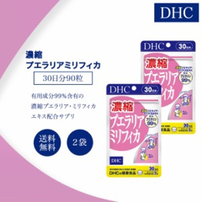 DHC 濃縮プエラリアミリフィカ 30日分 90粒 2袋セット サプリメント ...