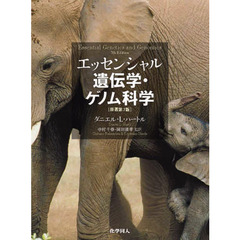 エッセンシャル遺伝学・ゲノム科学