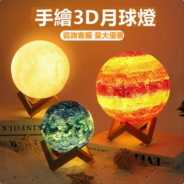 【首單特價💥】手繪 3D月球燈 月球燈 星球燈 月亮夜燈 月亮燈 月球小夜燈 月亮小夜燈 懸浮月球燈 造型夜燈