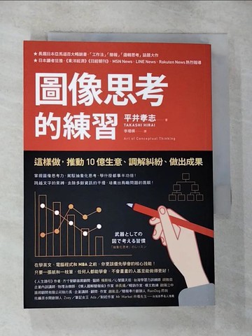【書寶二手書T2／財經企管_CI7】圖像思考的練習：這樣做，推動10億生意、調解糾紛、做出成果_平井孝志,  李璦祺