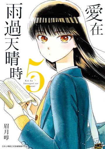 【電子書】愛在雨過天晴時(05)