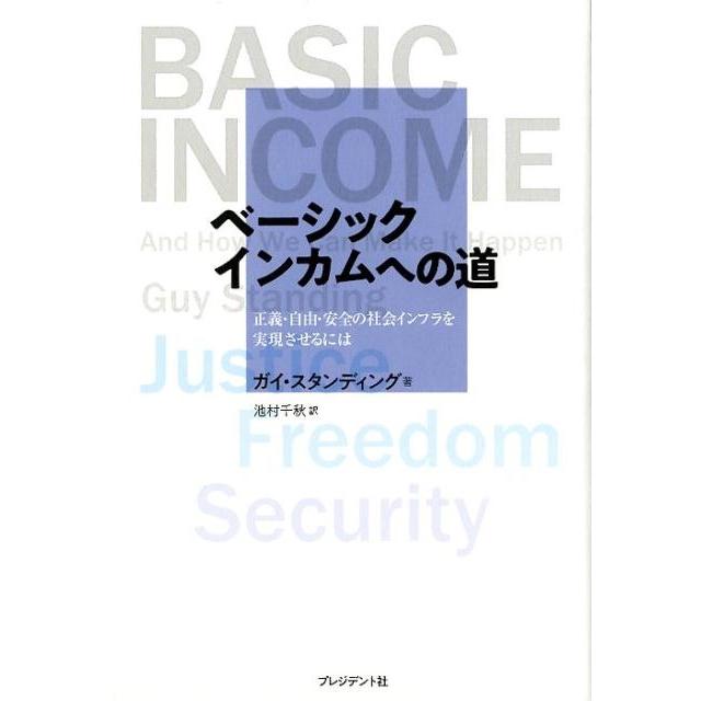 ベーシックインカムへの道 正義・自由・安全の社会インフラを実現させるには