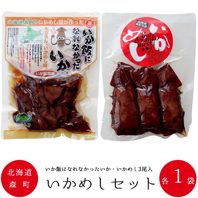 いかめしセット各1袋北海道森町名産品 烏賊飯セットイカ飯