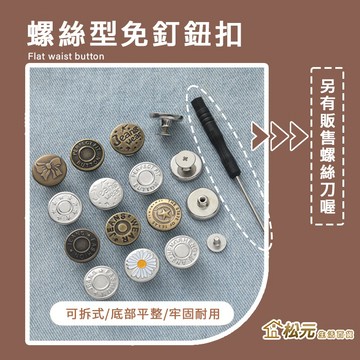 褲頭調整扣【松元生活百貨】螺絲型免釘鈕扣 平底免釘鈕扣 免釘可拆卸  收腰神器 褲腰調節扣 牛仔褲扣子 復古扣