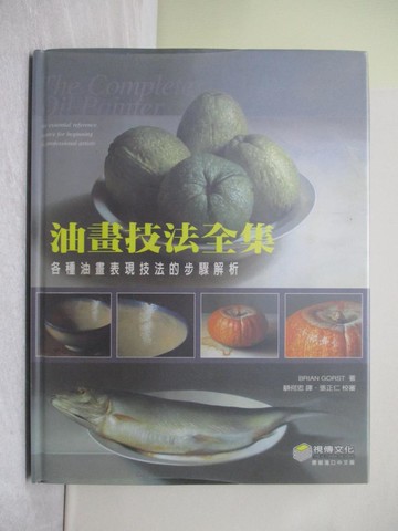 【書寶二手書T1／藝術_ZHN】油畫技法全集-各種油畫表現技法的步驟解析_BRIAN GORST