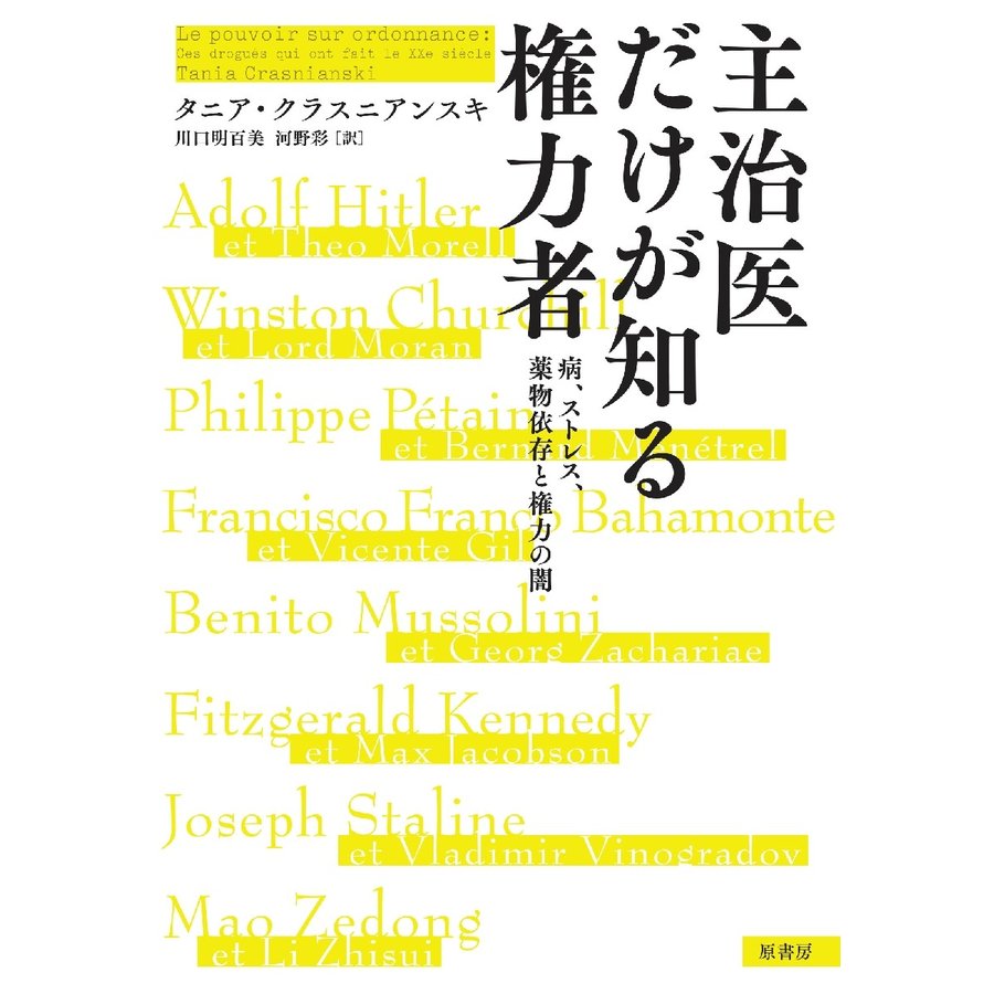 主治医だけが知る権力者 病,ストレス,薬物依存と権力の闇