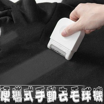 便攜式手動除毛去球器 不傷衣物 免插電 操作簡單 安全便利 輕巧體積 女性上班族 美觀 整平 便利 方便 輕鬆 毛球
