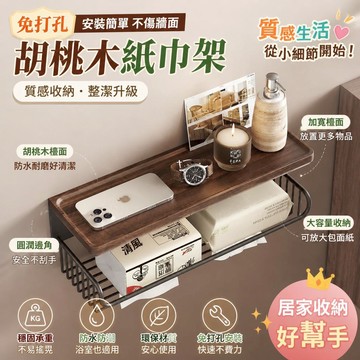 胡桃木紙巾架 免打孔壁掛紙巾置物架  紙巾盒 壁掛紙巾架 面紙盒 衛生間厠紙盒 浴室置物架浴室 衛生紙盒 衛生紙置物架