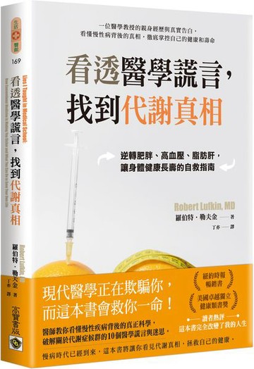 看透醫學謊言，找到代謝真相：逆轉肥胖、高血壓、脂肪肝，讓身體健康長壽的自救指南【城邦讀書花園】