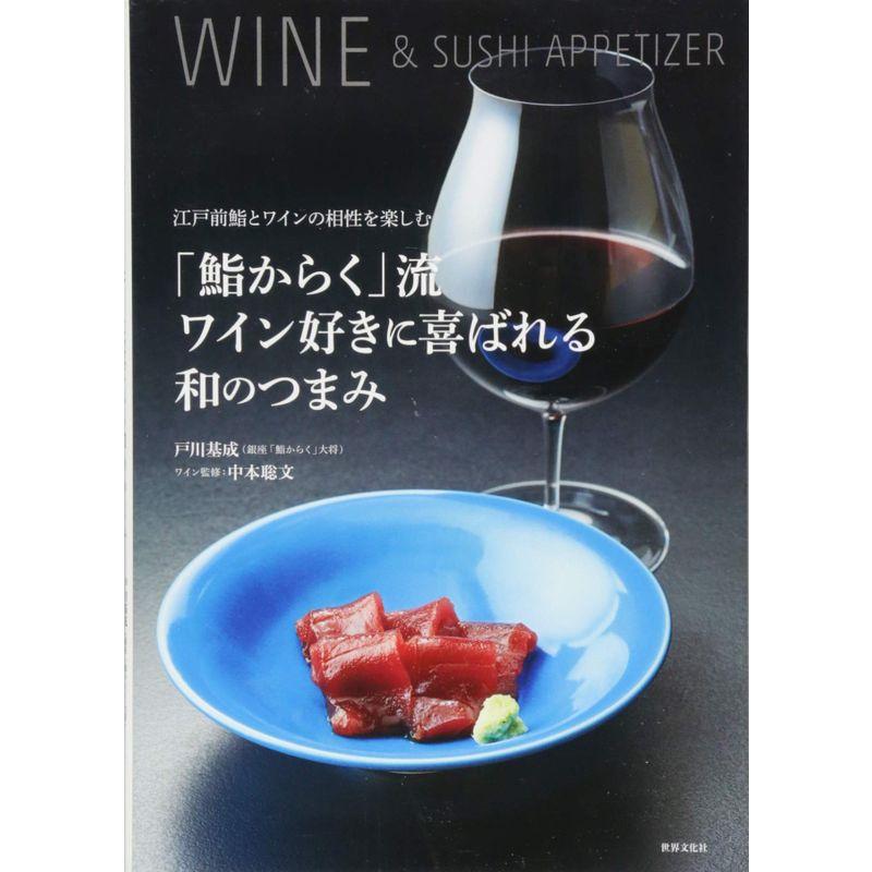 「鮨からく」流ワイン好きに喜ばれる和のつまみ 江戸前鮨とワインの相性を楽しむ