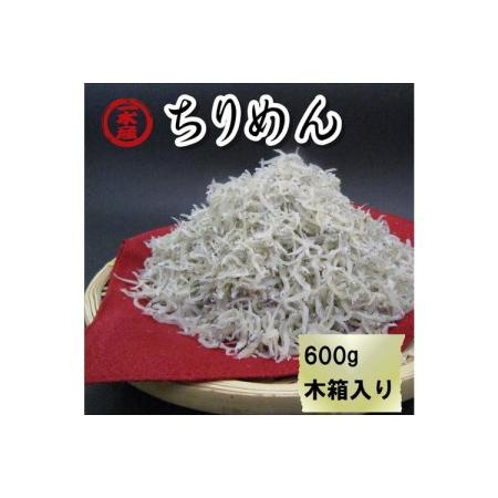 ふるさと納税 ちりめん 600g 和歌山県御坊市