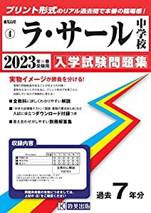 ラ・サール中学校入学試験問題集2023年春受験用