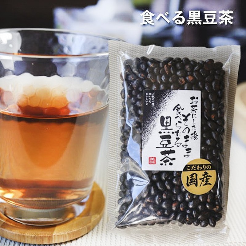 国産黒豆使用】食べる黒豆茶 200g 国産黒大豆 黒豆茶 お茶にした後 そのまま 食べられる 黒豆ごはん 国産 黒大豆 季折 通販  LINEポイント最大0.5%GET | LINEショッピング