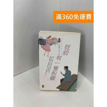 【雷根360免運】【送贈品】從前有一隻粉蝶_亦舒 #八成新【Q-I0151】