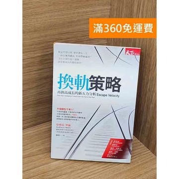 【雷根360免運】【送贈品】換軌策略  #七成新【QBF502】
