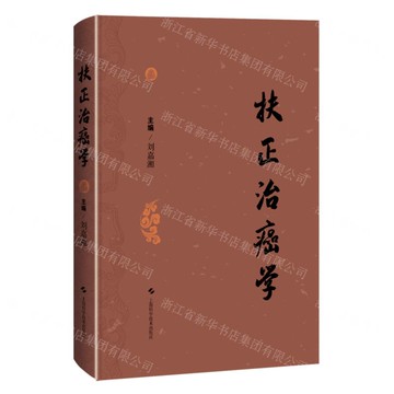 扶正治癌學(精)丨天龍圖書簡體字專賣店丨9787547848678 (tl2510)