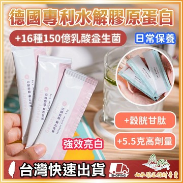 德國專利水解膠原蛋白 5g高劑量【MINI YANG】穀胱甘肽 80種蔬果酵素 150億乳酸菌