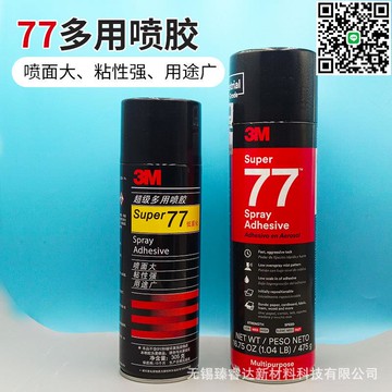 【卓越優選館】3m 77噴膠 多用途透明復合型皮革沙發膠水金屬紙張家具海綿粘合劑