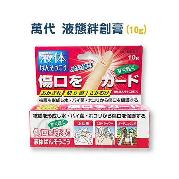 萬代液態絆創膏  (液態OK繃) 10g *小柚子EC*