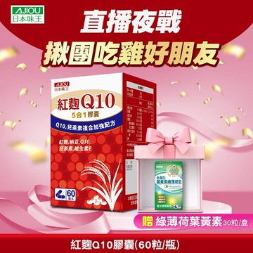 🌸 日常補給推薦 🌸日本味王 紅麴Q10膠囊60粒X1瓶 贈綠薄荷葉黃素30粒X1盒