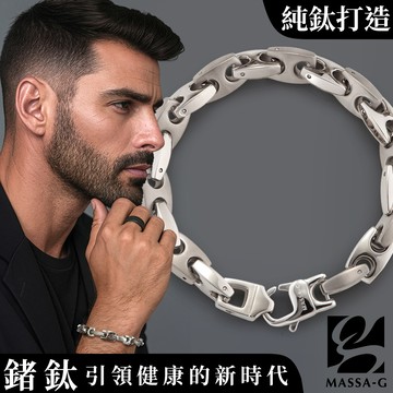 MASSA-G 純鈦系列【Titan泰坦之力】純鈦手鍊
