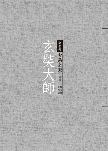【電子書】玄奘大師：大乘之天