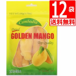 ゴールデンマンゴー(ドライマンゴー)　100g×12袋　[送料無料] カンボジア産 ドライフルーツ 至福の味でリピーター続出