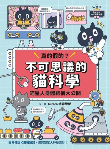 【電子書】Kuroro 地球觀察報告1：真的假的？不可思議的貓科學