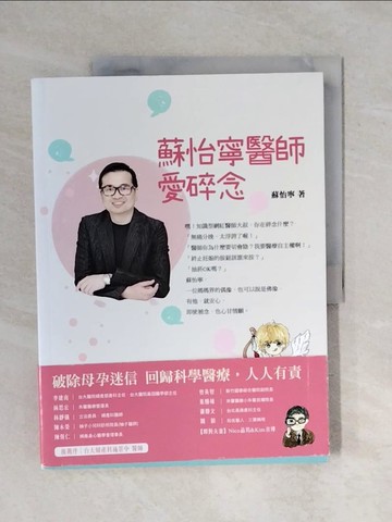 【書寶二手書T9／保健_ZOW】蘇怡寧醫師愛碎念：破除迷信人人有責 孕產篇_蘇怡寧