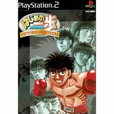 はじめの一歩 ｖｉｃｔｏｒｉｕｓ ｂｏｘｅｒｓ ｐｓ２ 通販 Lineポイント最大get Lineショッピング