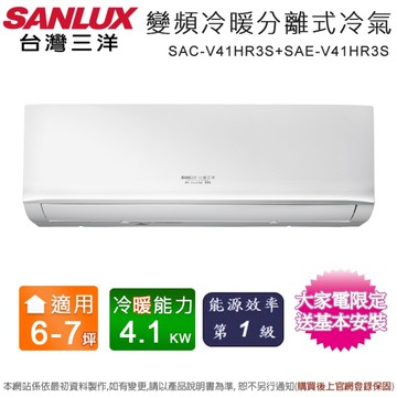 SANLUX台灣三洋6-7坪一級能效變頻冷暖分離式冷氣 SAC-V41HR3S+SAE-V41HR3S~含基本安裝+舊機回收