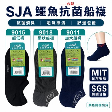 SJA 鱷魚抗菌除臭船襪 台灣製 船型襪 短襪 男襪女襪 透氣舒適 出清 9015/9018/9011