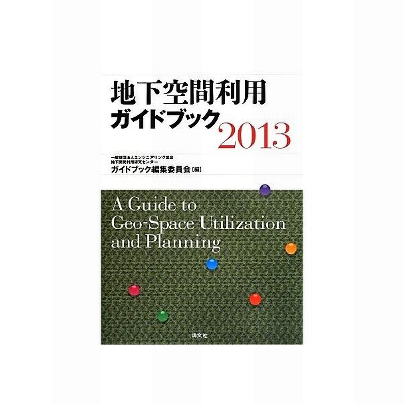 地下空間利用ガイドブック ２０１３ エンジニアリング協会地下開発利用研究センターガイドブック編集委員会 編 通販 Lineポイント最大get Lineショッピング